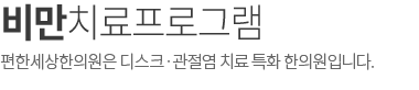 비만치료프로그램