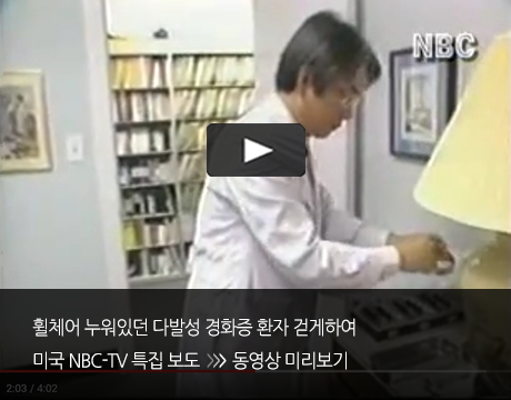 휠체어 누워있던 다발성 경화증 환자 걷게하여 미국 NBC-TV 특집보도